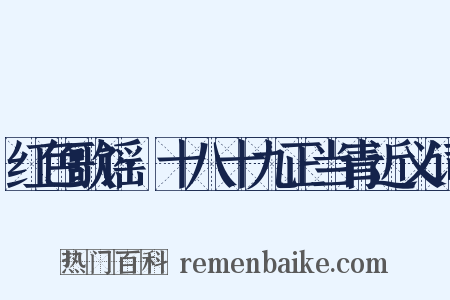 红色歌谣·十八十九正当青近义词是什么意思的图片